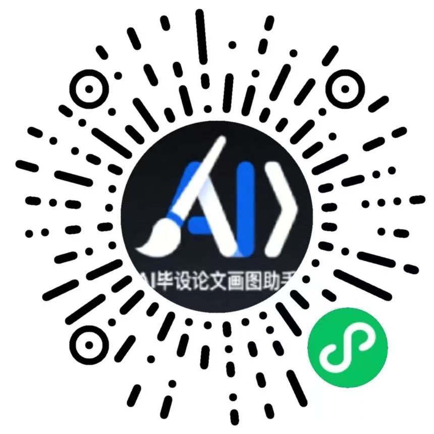毕设论文智能AI画图助手小程序码