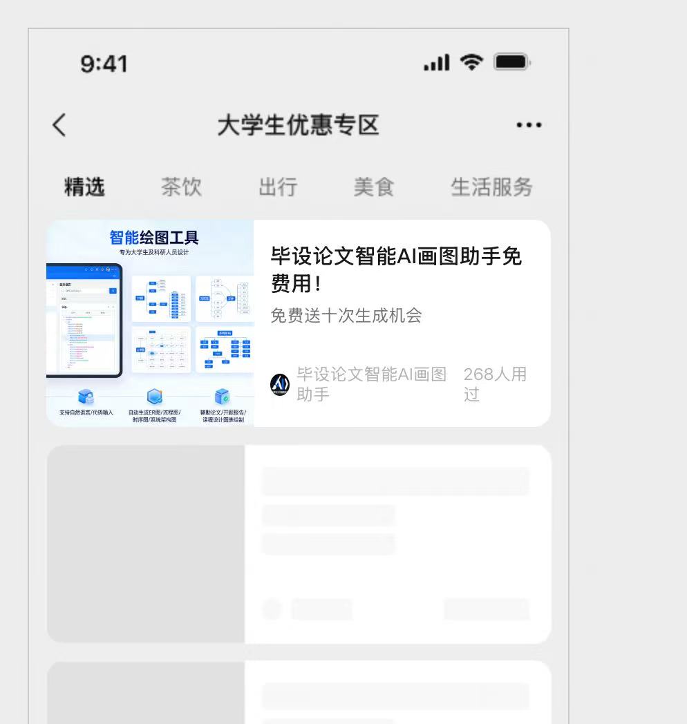 大学生优惠专区中的毕设论文AI画图助手宣传图