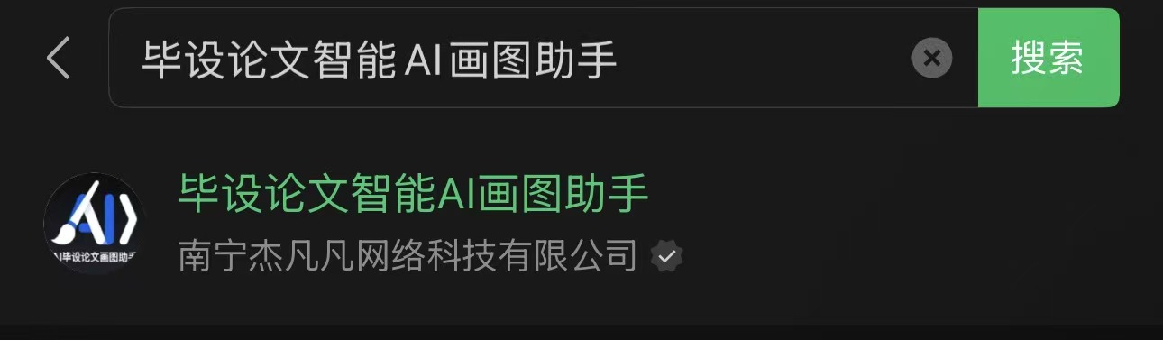 微信搜索毕设论文智能AI画图助手